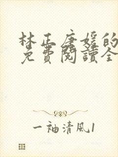 林正唐媛的小说免费阅读全文