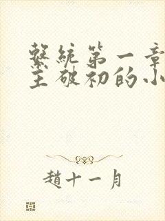 系统第一章给宿主破初的小说