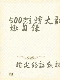 500杂烩大乱炖目录