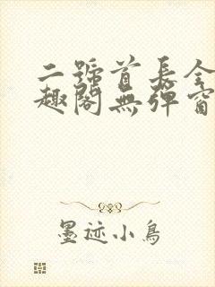 二号首长全文笔趣阁无弹窗