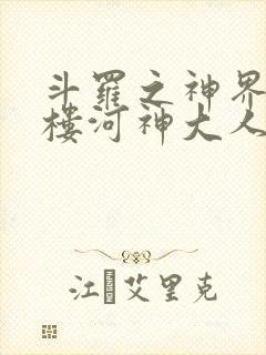 斗罗之神界青神楼河神大人小说