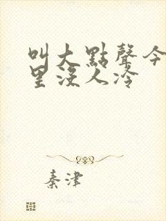 叫大点声今晚家里没人冷