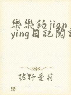 乐乐的jianying日记阅读