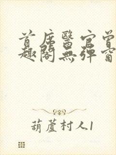 首席医官曾毅笔趣阁无弹窗