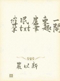 催眠房东一家怀孕txt笔趣阁