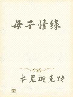 母子情缘