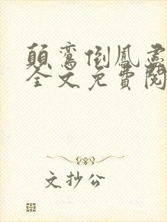 颠鸾倒凤尽合欢全文免费阅读