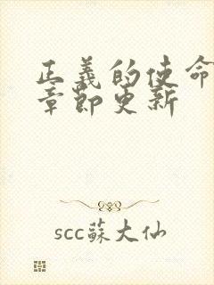 正义的使命最新章节更新