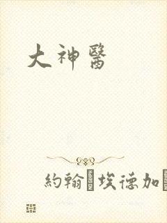 大神医
