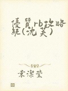 优质rb攻略系统(沈芙)