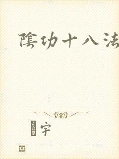 阴功十八法