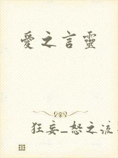 爱之言灵