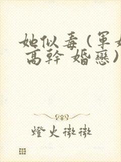 她似毒 (军婚 高干 婚恋)完结