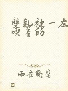 双乳被一左一右吃着的