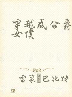 穿越成公爵家的女仆