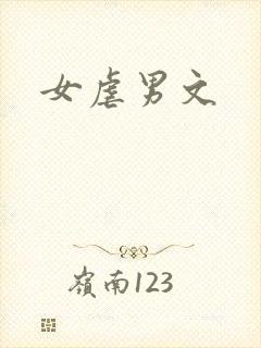 女虐男文