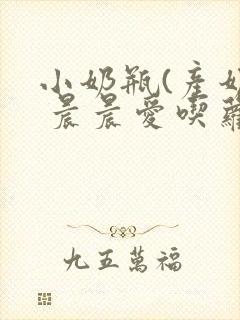 小奶瓶(产奶) 晨晨爱吃萝卜