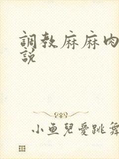 调教麻麻肉便小说