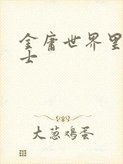 金庸世界里的道士