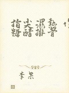 指尖湿热 作者糖醋排骨