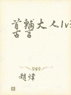 首辅大人1v3古言