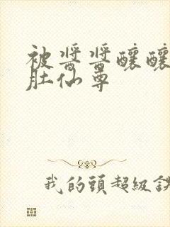 被酱酱酿酿的大肚仙尊