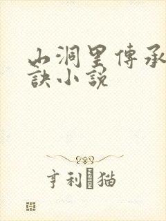 山洞里传承合欢诀小说