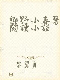 乡野小春医免费阅读小说