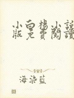 小白杨小说完整版免费阅读