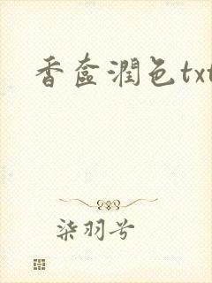 香奁润色txt