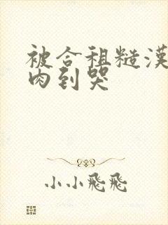 被合租糙汉室友肉到哭