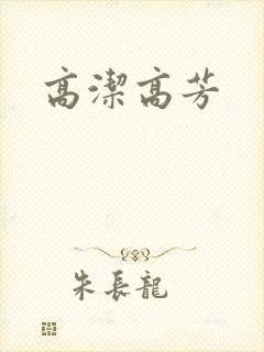 高洁高芳