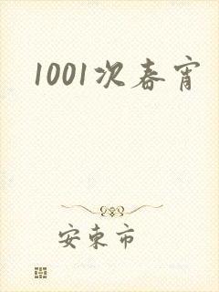 1001次春宵