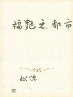 福艳之都市逍遥