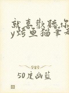 就喜欢听你叫by烤鱼猫笔趣阁