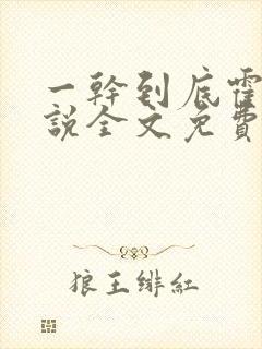 一干到底霍坤小说全文免费阅读