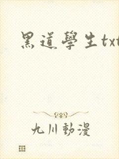 黑道学生txt