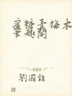 蜜糖青梅木天蓼笔趣阁