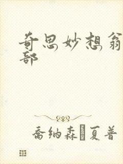 奇思妙想翁十三部