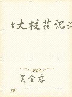 t大校花沉沦
