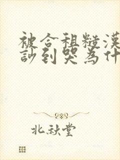 被合租糙汉室友吵到哭为什么不更