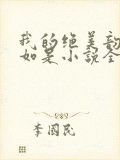 我的绝美韵母柳如是小说全文阅读