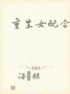 重生女配合欢仙