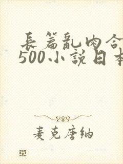 长篇乱肉合集乱500小说日本