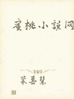 蜜桃小说网