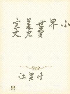 完美世界小说全文免费