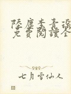 陆尘李青瑶小说免费阅读全文