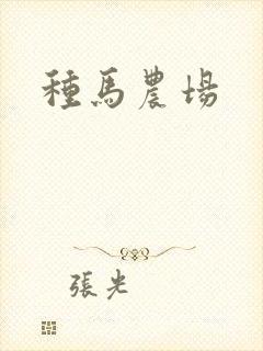 种马农场