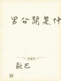 男公关是什么