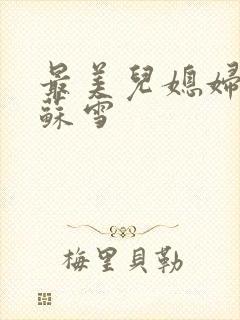 最美儿媳妇说说苏雪